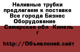 Наливные трубки, предлагаем к поставке - Все города Бизнес » Оборудование   . Самарская обл.,Кинель г.